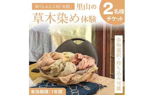 【染物選択・持ち込み可】里山の草木染め体験【体験 染物 持ち込み 自然 チケット 工房 北茨城市 茨城県】(DJ002)