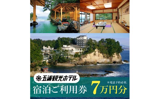 五浦観光ホテル宿泊ご利用券【70,000円分】【宿泊券 お食事券 あんこう鍋 チケット 観光 旅行 温泉 北茨城市 茨城県】(DI003)