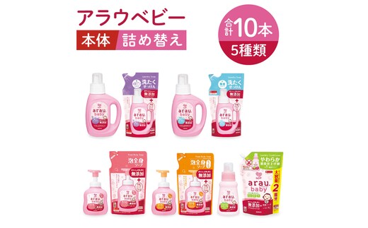 アラウベビー5種本体・詰替え（洗たくせっけん・泡全身ソープ・消臭仕上げ剤）詰め合わせ【アラウ 本体 詰め替え用 洗濯用せっけん 赤ちゃん ボディーソープ 無添加 消臭 セット 茨城県 北茨城市】(CL088)