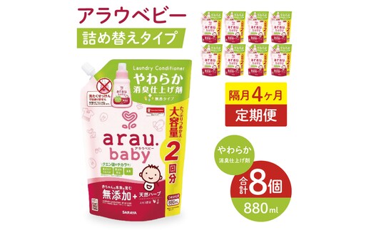 【定期便特別価格】【年3回 4カ月ごと定期便】アラウベビーやわらか消臭仕上げ剤 880ml詰替え用（8本入り）×3回【 消臭仕上げ 定期便 詰め替え 柔軟剤 赤ちゃん 無添加 茨城県 北茨城市】(CL091)