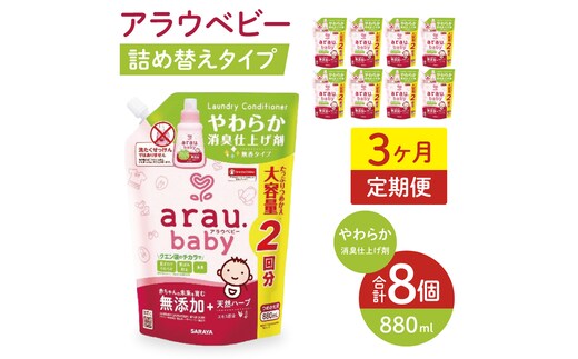 【定期便特別価格】【3カ月連続定期便】アラウベビーやわらか消臭仕上げ剤 880ml詰替え用（8本入り）×3回【 消臭仕上げ 定期便 詰め替え 柔軟剤 赤ちゃん 無添加 茨城県 北茨城市】(CL092)