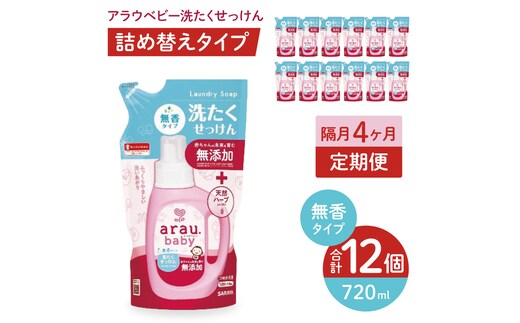 【定期便特別価格】【年3回 4カ月ごと定期便】アラウベビー洗たくせっけん無香 720ml詰替用（12本入）×3回 【 洗濯 石鹸 液体 洗剤 赤ちゃん 無香タイプ 無添加 茨城県 北茨城市】(CL093)