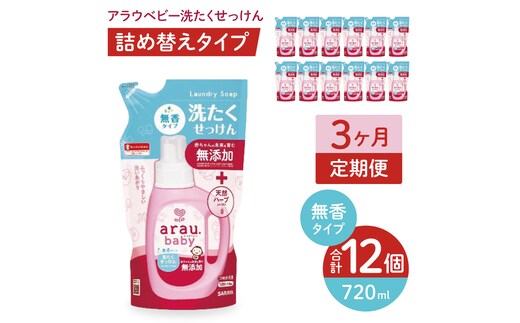 【定期便特別価格】【3カ月連続定期便】アラウベビー洗たくせっけん無香 720ml詰替用（12本入）×3回【 洗濯 石鹸 液体 洗剤 赤ちゃん 無香タイプ 無添加 茨城県 北茨城市】(CL094)
