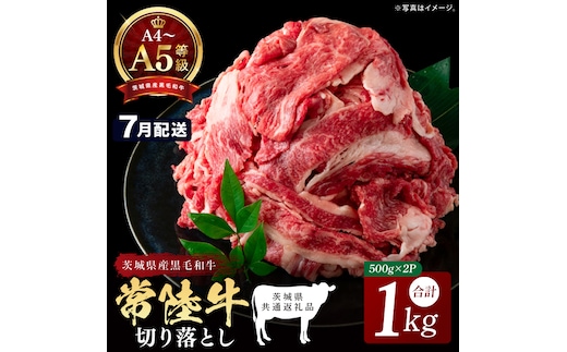 【2026年7月発送予定】最高級A4.A5ランク 常陸牛 切り落し 1kg（約500ｇ×2）【人気肉 お肉 牛肉 和牛 黒毛和牛 国産黒毛和牛 モモ 肩 切り落とし 国産牛 A5 A4 すき焼き 牛丼 ブランド牛】(CR106-7)