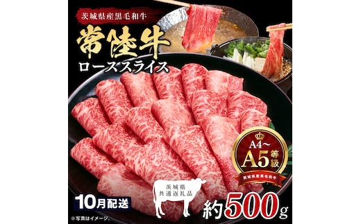 【2026年10月発送予定】最高級A4.A5ランク 常陸牛ローススライス500ｇ【人気肉 お肉 牛肉 和牛 黒毛和牛 国産黒毛和牛 ロース肉 スライス 国産牛 すきやき しゃぶしゃぶ A5 ブランド牛】(CR103-10)