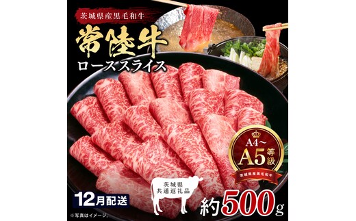 【2026年12月発送予定】最高級A4.A5ランク 常陸牛ローススライス500ｇ【人気肉 お肉 牛肉 和牛 黒毛和牛 国産黒毛和牛 ロース肉 スライス 国産牛 すきやき しゃぶしゃぶ A5 ブランド牛】(CR103-12)