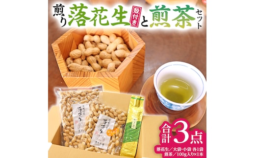 牛久市産お茶1品と落花生1種（各大小1袋）の3点セット 落花生 ピーナッツ ピーナツ ナカテユタカ 中手豊 お茶 煎茶 やぶきた茶 美味しい おいしい おやつ お菓子 セット 詰め合わせ ビールのお供 お取り寄せ 詰め合わせ お土産 贈り物 プチギフト 国産 茨城 特産品 農園 自家栽培
