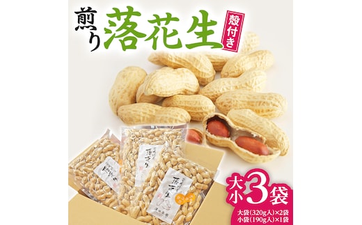 牛久産 落花生 大小3袋 詰合せ ピーナッツ ピーナツ ナカテユタカ 中手豊 甘い 美味しい おいしい おやつ お菓子 ビールのお供 お酒のあて 酒の肴 お取り寄せ 詰め合わせ お土産 贈り物 ギフト プチギフト 国産 茨城 特産品 農園 自家栽培