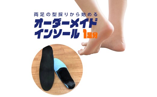 オーダーメイド インソール 靴 中敷 中敷き 特注 オリジナル 外反母趾 甲高 幅広 有限会社サワムラヤ
