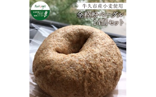 牛久市産小麦全粒粉100％のベーグル14個セット