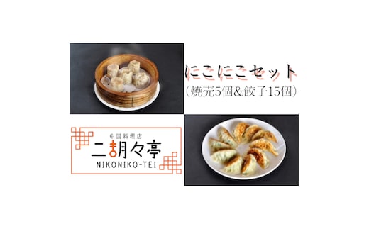 にこにこセット（ 焼売 5個と 餃子 15個セット） しゅうまい ぎょうざ おいしい 美味しい おかず 惣菜 時短 日持ち グルメ お取り寄せ 詰め合わせ セット 国産 茨城