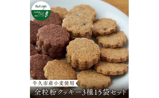 牛久市産小麦全粒粉のクッキー15袋セット