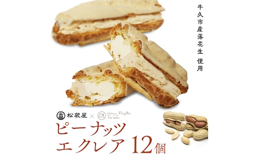【牛久市産 落花生 使用】ピーナッツ エクレア 12個 甘い おいしい 美味しい ピーナツ スイーツ おうちカフェ お菓子 おやつ お取り寄せ 国産 茨城 特産品