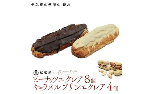 【牛久市産 落花生 使用】ピーナッツ エクレア 8個・キャラメルプリン エクレア4個セット 甘い おいしい 美味しい ピーナツ スイーツ おうちカフェ お菓子 おやつ お取り寄せ 国産 茨城 特産品