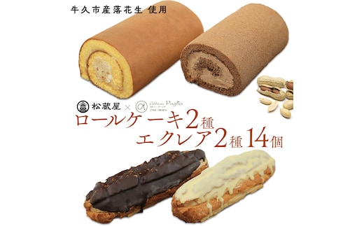 【牛久市産 落花生 使用】ロールケーキ 2種・ エクレア 2種14個セット チョコロール 甘い おいしい 美味しい 落花生 ピーナッツ ピーナツ スイーツ おうちカフェ お菓子 おやつ お取り寄せ 詰め合わせ セット 国産 茨城 特産品