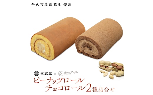 【牛久市産 落花生 使用】ピーナッツロール ・ チョコロール 2種詰合せ 甘い おいしい 美味しい 落花生 ピーナッツ ピーナツ スイーツ おうちカフェ お菓子 おやつ お取り寄せ 詰め合わせ セット 国産 茨城 特産品