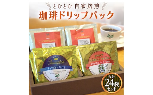 自家焙煎珈琲 ドリップパック コーヒー ( 3種 計24袋 ) 珈琲 自家焙煎 ブレンド おいしい 美味しい お取り寄せ セット お土産 贈り物 贈答 お祝い 記念日 ギフト プチギフト 茨城 とむとむ