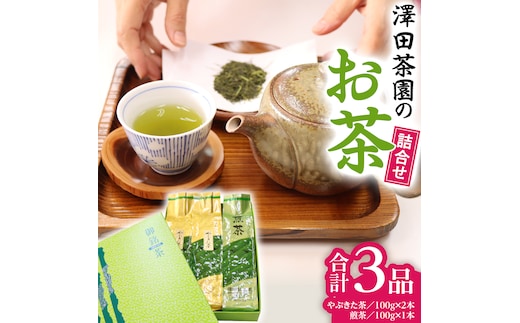牛久産 お茶 ３品詰め合わせ 煎茶 やぶきた茶 飲み比べ 美味しい おいしい セット 詰め合わせ お取り寄せ 詰め合わせ お土産 贈り物 ギフト 国産 茨城 自家栽培 [AX008us]