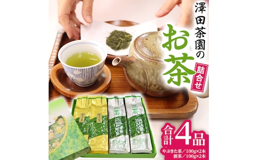 牛久産 お茶 ４品詰め合わせ 煎茶 やぶきた茶 飲み比べ 美味しい おいしい セット 詰め合わせ お取り寄せ 詰め合わせ お土産 贈り物 ギフト 国産 茨城 自家栽培