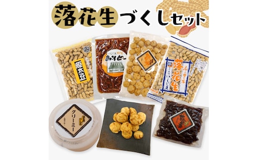 落花生づくしセット 殻入り ピーナッツ ピーナツ セット プチギフト ビール豆 甘露煮 殻付き ピーナッツクリーム 甘い 美味しい おいしい おやつ お菓子