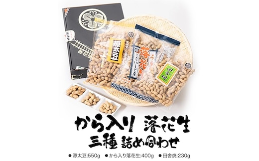 から入り 落花生 三種 詰め合わせ ピーナッツ ピーナツ 源太豆 お菓子 おやつ おつまみ ビールのお供 お取り寄せ お土産 贈り物 ギフト プチギフト 国産 茨城 特産品 農園 自家栽培