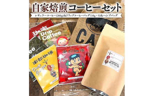 自家焙煎 レギュラー コーヒー ( 200g ) ドリップ コーヒーバッグ ( 10g × 5 )と ヘンプバッグ の セット 詰合せ コーヒー 珈琲 粉 ドリップパック ブレンド おいしい 美味しい 麻袋 ヘンプ 巾着 お取り寄せ セット お土産 プチギフト 贈り物 贈答 お祝い 記念日 ギフト 茨城