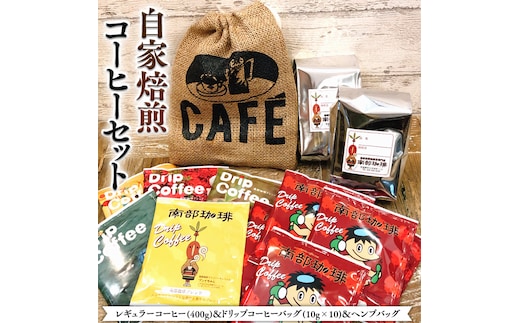 自家焙煎 レギュラー コーヒー ( 400g ) ドリップコーヒー バッグ ( 10g × 10 )と ヘンプバッグ セット 詰合せ コーヒー 珈琲 粉 ドリップパック ブレンド おいしい 美味しい 麻袋 ヘンプ 巾着 お取り寄せ セット お土産 プチギフト 贈り物 贈答 お祝い 記念日 ギフト 茨城
