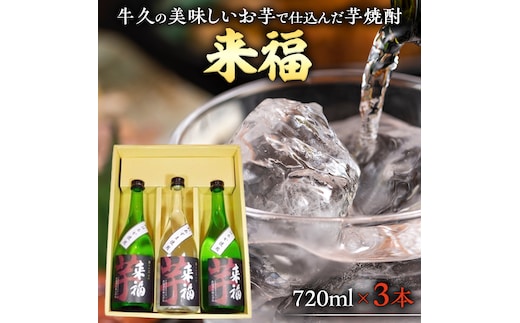 牛久の美味しいお芋で仕込んだ芋焼酎（720ml×3本） 【08219-0016】