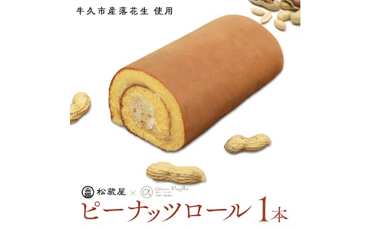 牛久産ピーナッツロール 1本 ロールケーキ 甘い おいしい 美味しい ピーナッツ ピーナツ スイーツ おうちカフェ お菓子 おやつ お取り寄せ 国産 茨城 特産品