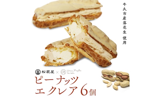 ピーナッツ エクレア 6個 甘い おいしい 美味しい ピーナツ スイーツ おうちカフェ お菓子 おやつ お取り寄せ 国産 茨城 特産品