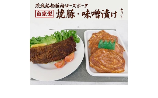ローズポーク自家製焼豚・味噌漬けセット