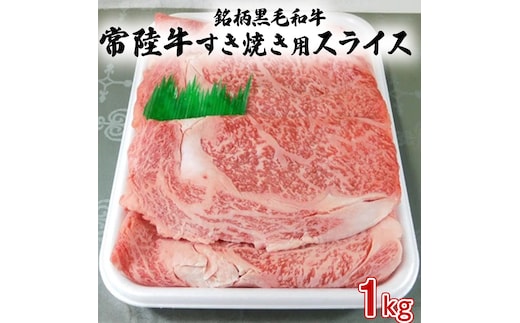 銘柄黒毛和牛【常陸牛すき焼き用スライス】1kg