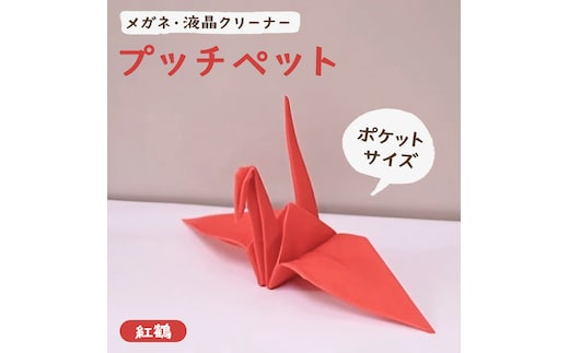 プッチペット 紅鶴 【08219-0053】