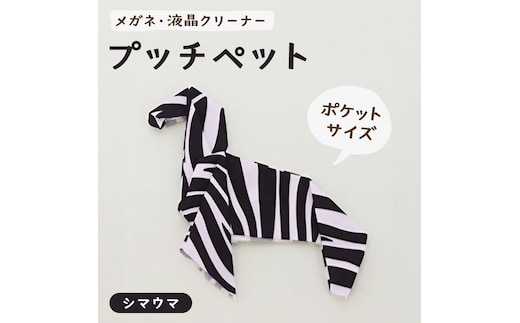 プッチペット シマウマ