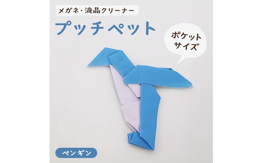 プッチペット ペンギン