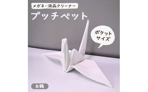 プッチペット 白鶴