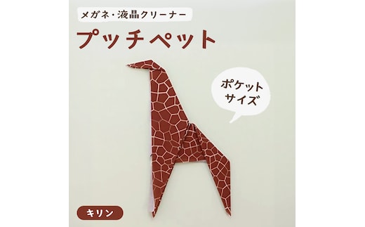 プッチペット キリン