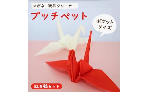 プッチペット 紅白鶴セット
