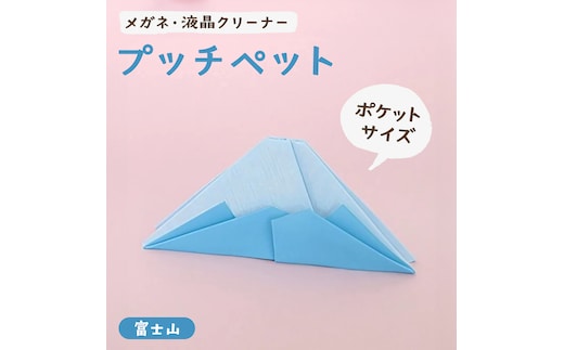 プッチペット 富士山