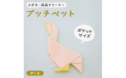 プッチペット グース