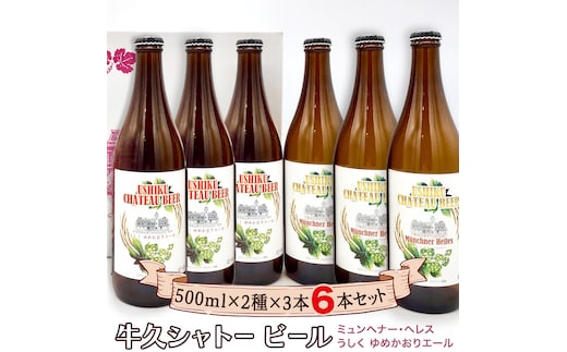 牛久シャトー ビール6本セット