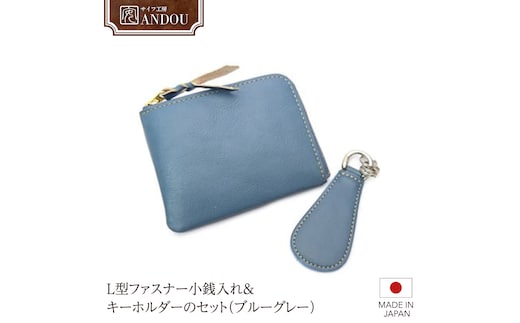 【サイフ工房ANDOU】L型ファスナー小銭入れ＆キーホルダーのセット（ブルーグレー） 【08219-0030】