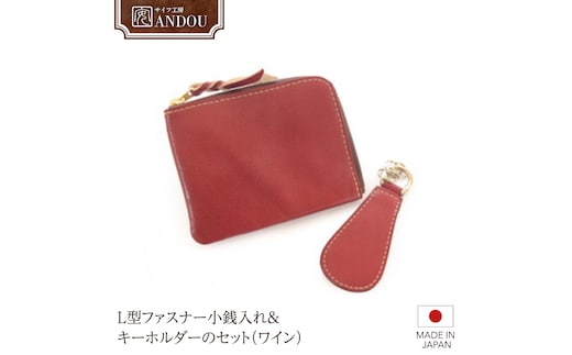 【サイフ工房ANDOU】L型ファスナー小銭入れ＆キーホルダーのセット（ワイン） 【08219-0030】