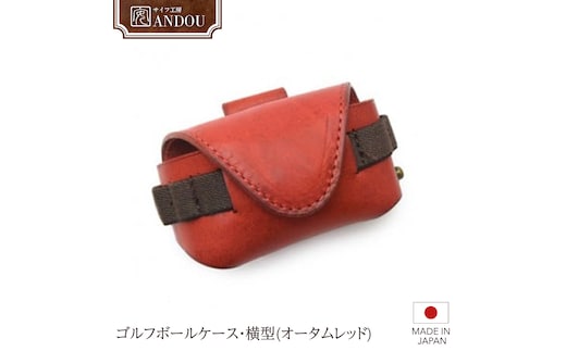 【サイフ工房ANDOU】ゴルフボールケース・横型(オータムレッド) 本革 革 ゴルフ ゴルフボール ゴルフボールケース ボールケース ボール入れ ケース ティ オシャレ 手作り