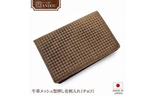【サイフ工房ANDOU】牛革メッシュ型押し名刺入れ（チョコ） 【08219-0032】
