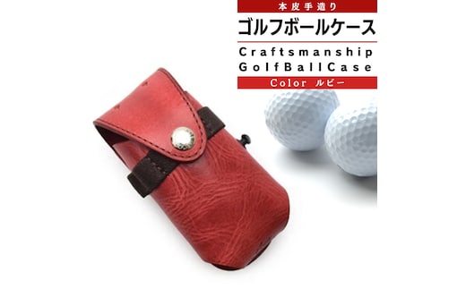 【サイフ工房ANDOU】ゴルフボールケース(ルビー) 本革 革 ゴルフ ゴルフボール ゴルフボールケース ボールケース ボール入れ ケース ティ オシャレ 手作り
