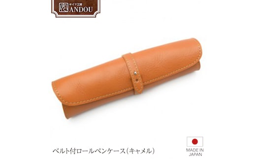 【サイフ工房ANDOU】ベルト付ロールペンケース（キャメル）筆箱 革小物 レザー 日本製 贈り物 ギフト プレゼント 記念日 誕生日 お祝い 社会人 メンズ レディース ユニセックス 男女兼用 おそろ