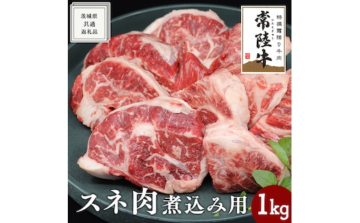 【常陸牛】スネ肉煮込み用 1kg ( 茨城県共通返礼品 ) 国産 すね肉 お肉 カレー シチュー 煮込み料理 A4ランク A5ランク ブランド牛