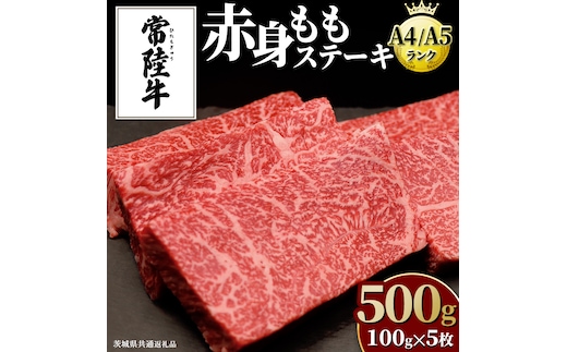 【常陸牛】ももステーキ 500g ( 茨城県共通返礼品 ) 肉 牛肉 和牛 黒毛和牛 赤身 ステーキ 国産 国産牛 もも肉 焼肉 焼き肉 バーベキュー BBQ A4ランク A5ランク ブランド牛