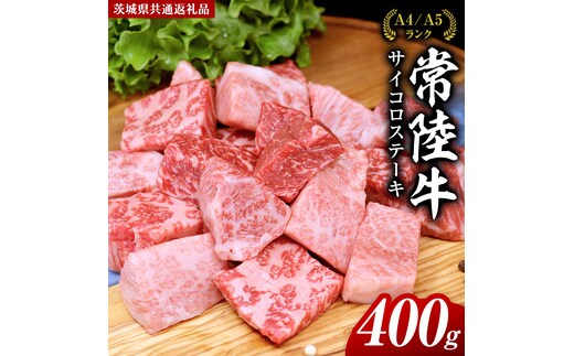 常陸牛 サイコロステーキ 400g ( 茨城県共通返礼品 ) 国産 焼肉 焼き肉 バーベキュー BBQ ブランド牛